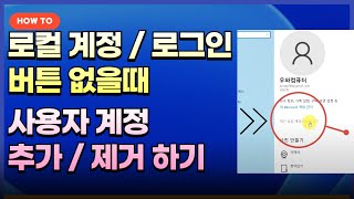 대신 로컬 계정으로 로그인 버튼 없을 때 해결방법  사용자 계정 추가 제거 방법 How to add or remove user accounts [upl. by Isej]