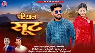 पटियाला सूट  Patiyala suit  Mahesh kumar  Kumauni  new  dj  song [upl. by Eirelav]