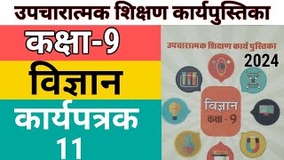 विज्ञान कक्षा 9 कार्यपत्रक 12 workbook vigyan class 9 karyptrak 11 उपचारात्मक शिक्षण science workb [upl. by Adalai]