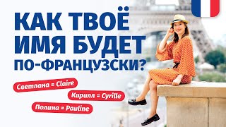 🔥 Самые красивые французские имена 🔥Русские имена на французском как твое имя будет пофранцузски [upl. by Yvel741]