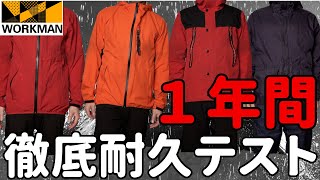 【ワークマン】本当に長持ちするのはどれ？4種類のレインスーツを1年間徹底耐久テスト！ [upl. by Eatnwahs]