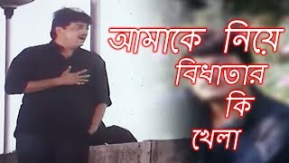 Amake Niye Bidhatar Ki Khela  আমাকে নিয়ে বিধাতার কি খেলা  Bangla Film Song  Kumar Sanu [upl. by Fishback]