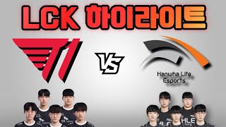 LCK T1 vs HLE 하이라이트 [upl. by Giuseppe]