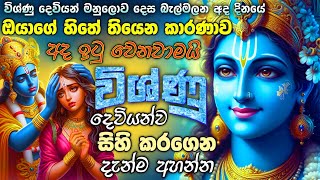 විශ්ණු දෙවියන් මනුලොව ‌දෙස බලන අද දිනයේ🙏 ඔයාගේ හිතේ තියෙන හීනය අද හැබෑ කරගන්න මේ මන්ත්‍රය අහන්න 🌷🌷 [upl. by Lozano]