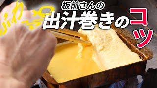 和食のプロが教える「フワフワ出汁巻き玉子のコツ」 [upl. by Airrotal]