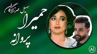 بانو حمیرا و سهیل مهرزادگان  پروانه ورژن هوش مصنوعی  Homeyra amp Soheil Mehrzadegan  Parvaneh [upl. by Tnomad]