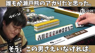 【Mリーグ：多井隆晴】誰もが瀬戸熊のアガりだと思った。そう、この男さえいなければ。 [upl. by Atiuqcir]