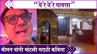 Boman Irani Sings quotYe Re Ye Re Pausaquot On The Street Of Mumbai  बोमन यांनी म्हंटली मराठी कविता [upl. by Odnalor165]