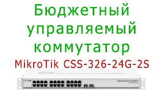 Управляемые коммутаторы для дома и офиса MikroTik CSS32624G2SRM [upl. by Delorenzo]