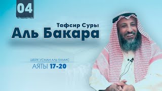 Разъяснение 1720 аятов из суры Аль Бакара Шейх Усман Аль Хамис [upl. by Aramoiz]