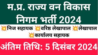 वन विकास विभाग भर्ती 2024  Divyangjan Vacancy 2024  Handicap Govt Jobs 2024 vanvibhagbharti2024 [upl. by Shepp418]