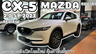 ลดราคากระหน่ำหลังโฉมใหม่มา กับ รีวิว Mazda CX5 20 SP 2023โฉมเก่า เทียบกับ CX30  RHC EP141 [upl. by Strephonn813]