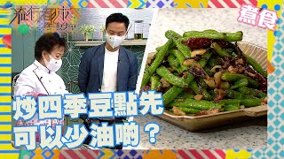 流行都市｜炒四季豆點先可以少油啲？｜三姐｜食譜｜居家｜生活｜烹飪｜欖菜肉鬆魷魚四季豆 [upl. by Ecnirp982]