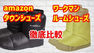 【ワークマン】ルームシューズ Amazonのダウンシューズと比較しました【暖かい屋内用ブーツ】 [upl. by Brink]