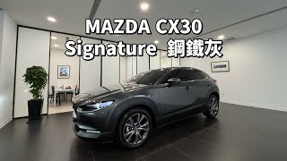 MAZDA CX30 Signature 鋼鐵灰（隔熱紙MA35MA15 [upl. by Perlman89]