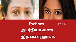 அடர்தியான Eyebrowக்கு விளக்கெண்ணெய் best  Castor oil  Eyebrow  Eyelashes  Hair growth [upl. by Odnaloy]