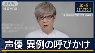 「NOMORE 無断生成AI」人気声優らが異例の呼びかけ【報道ステーション】2024年10月21日 [upl. by Gyatt200]