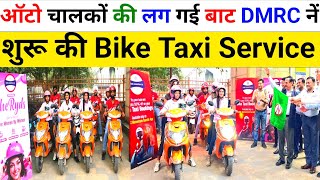 😭 ऑटो चालकों के लिए 🔥 आई बुरी खबर 👇 रोजगार पर संकट DMRC launch bike taxi autoerickshawdriver [upl. by Wallford]