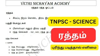 ரத்தம்  ரத்தம் ஏன் சிவப்பு கலர்  GROUP 4 SCIENCE  Short Notes  VETRI NICHAYAM [upl. by Lindly]