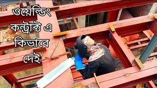 কন্টাকে ওয়েল্ডিং কিভাবে দেই কিভাবে ওয়েল্ডিং হিসাব করি। contact welding [upl. by Allene837]