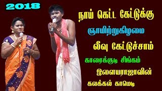 அன்பு அண்ணன் மதிபுக்குரிய ஆந்தகுடி இளையராவின் கிராமிய நகைசுவை நய்யாண்டி பாடல் 2018 [upl. by Charla]