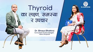 Thyroid का लक्ष्ण समस्या र उपचार।  Dr Kantipur  06 March 2022 [upl. by Rima]