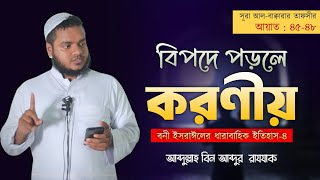 বিপদে পড়লে করণীয়│ বনী ইসরাঈলের ধারাবাহিক ইতিহাস৪│ Abdullah Bin Abdur Razzak [upl. by Tnemelc]