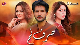 Sirf Tum  Last Episode 3  Aplus  Aiman Khan Adeel Chaudhary Azeeka Daniyal  C42O [upl. by Kylila]