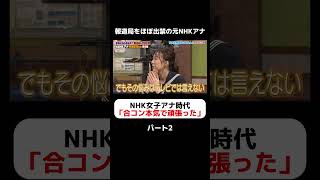 元NHK女子アナ御曹司の神田愛花、合コン三昧【パート2】しくじり先生 神田愛花 [upl. by Robina]