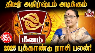 புத்தாண்டு ராசிபலன் 2025  மீனம்  MEENAM New Year Rasi Palan 2025 Predictions Revealed rasipalan [upl. by Ielirol]