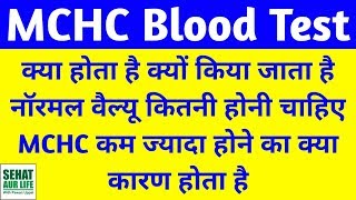 MCHC Blood Test In Hindi MCHC Blood Test High MCHC Blood Test Low MCHC Blood Test Kya Hai [upl. by Scales]