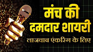 manch sanchalan shayari in hindi  anchoring shayari [upl. by Gayn340]