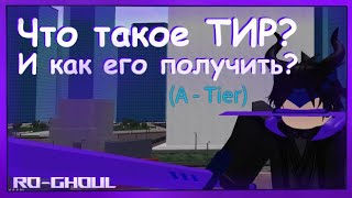 Что такое Тир  Roblox RoGhoul  Как получить Тир  Роблокс РоГуль [upl. by Artemisia]