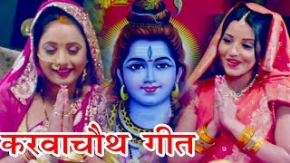 Karwa Chauth  करवाचौथ स्पेशल गीत  Monalisa  Rani Chattarjee  सिनुरा आबाद  Bhojpuri Song [upl. by Eceerehs]