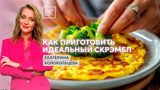 Новый взгляд на классическое блюдо готовим вкусный скрэмбл с брокколи  Здоровый смысл [upl. by Ornas194]