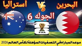 موعد مباراه البحرين ضد استراليا فى تصفيات كاس العالم 2026مباراه البحرين واستراليا اليوم [upl. by Ayisan]