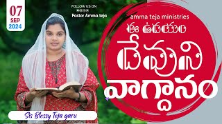 ఈ ఉదయం దేవుని వాగ్దానం  07092024  Gods Promise By SisBlessy Tejatodaygodspromisegodsword [upl. by Stormy]