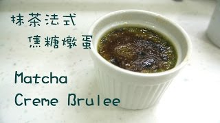 抹茶法式焦糖燉蛋 Matcha Creme Brulee  Tamalines Kitchen [upl. by Aehsa]