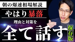 やはり暴落だった。理由と対策を全て話します。朝の爆速相場解説！ [upl. by Leelah]