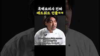 흑백요리사 에드워드가 성대모사 1등  흑백요리사 에드워드리 정성호 [upl. by Carmine778]