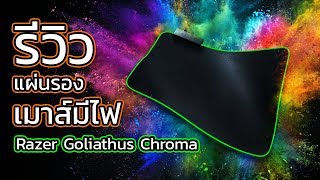 Review Razer Goliathus Chroma แผ่นรองเมาส์ มีไฟ พับได้ [upl. by Aynotak]