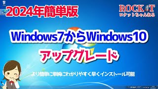 【2024年版】Windows7からWindows10へアップグレード「簡単になりました」 [upl. by Fitton]