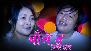 Babina Kiratee New song बाँचे त तिमि संगै DJ Mewahang Babina Kirati ll Sony Sherpa [upl. by Lebisor853]