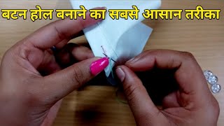 How to make a buttonhole hand stitch। button hol sewing। blouse button hole kaise bnaye।buttonhole [upl. by Aicilram316]