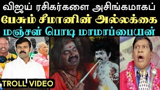 விஜய் ரசிகர்களை அசிங்கமாகப் பேசும் சீமானின் அல்லக்கைமஞ்சள் பொடி மாமாப்பையன்  Aramental [upl. by Norehs]