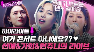 ※고막 힐링※ CD 삼킨 선예 amp 가희 amp 현쥬니의 라이브 모음♥ highlight 엄마는아이돌 EP4 [upl. by Gerda877]