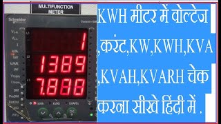 KWH मीटर में वोल्टेज करंटKWKWHPFKVAKVAH चेक करना सीखे हिंदी में। SCHNEIDER CONZERV EM6400NG [upl. by Nrek]