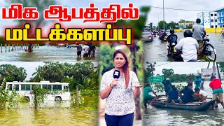 மிக ஆபத்தில் மட்டக்களப்பு l Ibc tamil tv weather flood [upl. by Chatterjee234]