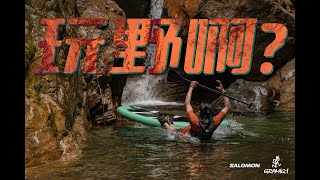 「ENG SUB」穿点潮（湿）的，玩点野的——阳朔一条龙Vlog for Salomon x Gramicci Techsonic LTR详解 [upl. by Yi860]