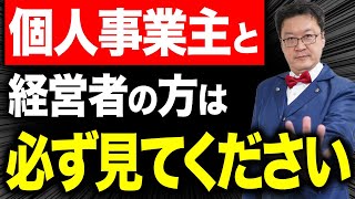 【マイクロ法人】目先の節税より大事！法人化する前に、コレ知らないと確実に後悔します。 [upl. by Serdna]